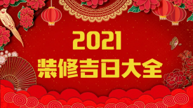 新思路裝飾‖裝修要聞◇2021年裝修吉日，收藏備